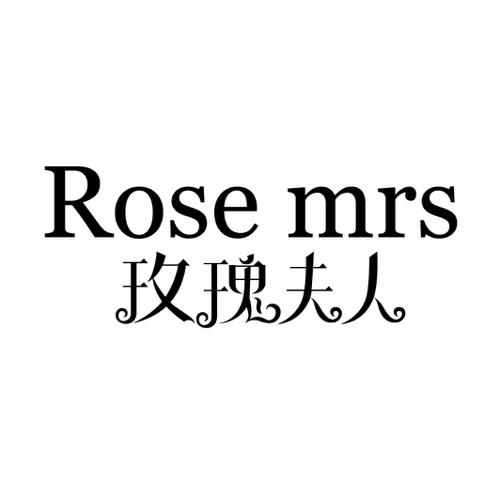 玫瑰夫人ROSEMRS