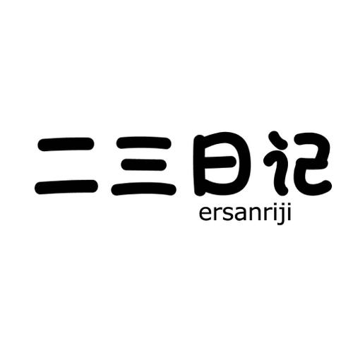 二三日记