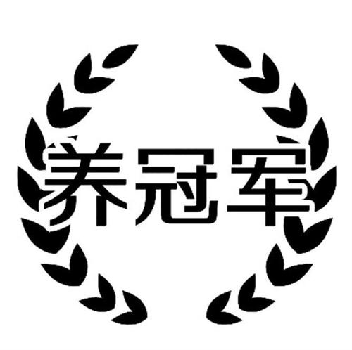 养冠军