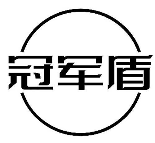 冠军盾