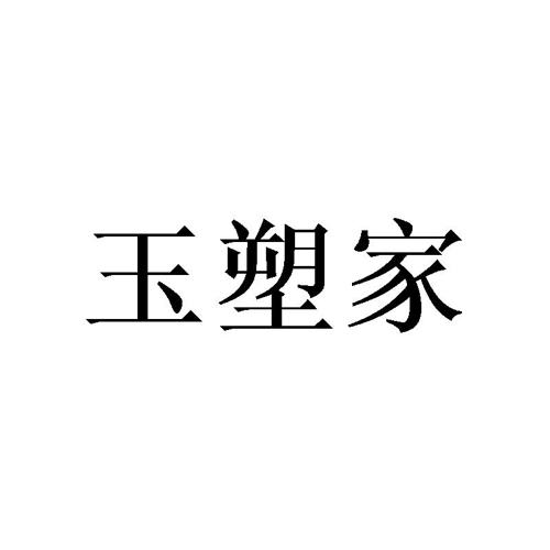 玉塑家