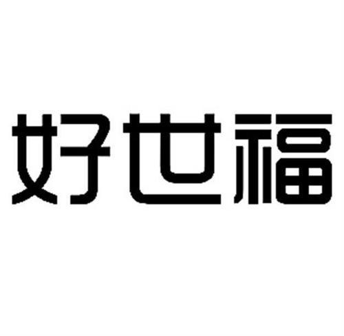 好世福