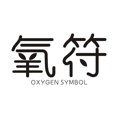 氧符OXYGENSYMBOL