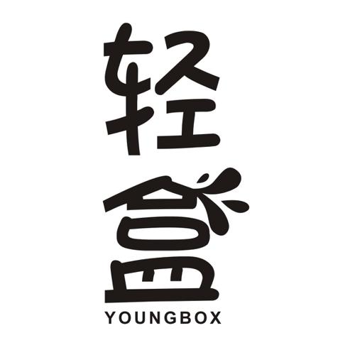 轻盒YOUNGBOX