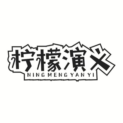 柠檬演义