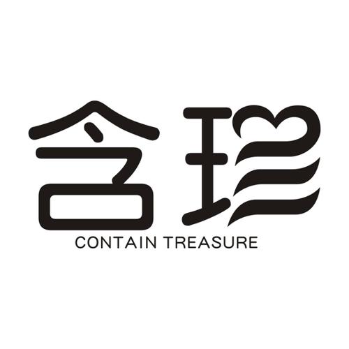 含珍CONTAINTREASURE