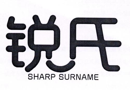 锐氏SHARPSURNAME