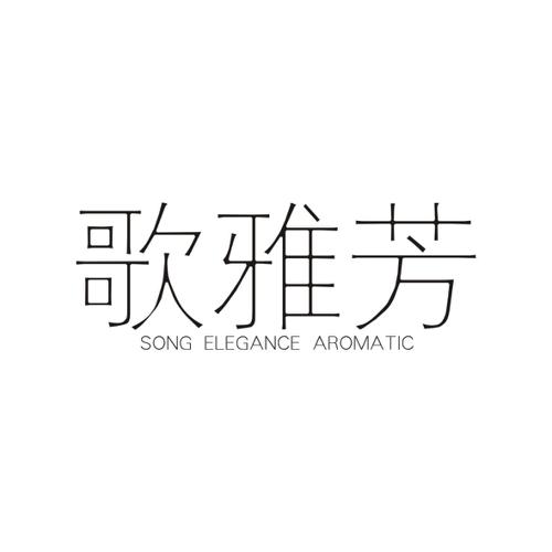 歌雅芳SONGELEGANCEAROMATIC