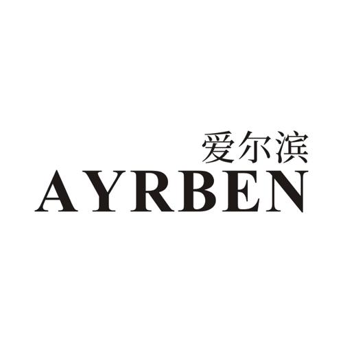 爱尔滨AYRBEN