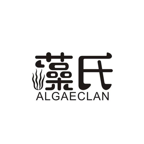 藻氏ALGAECLAN