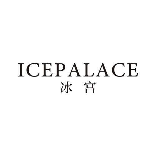 冰宫ICEPALACE