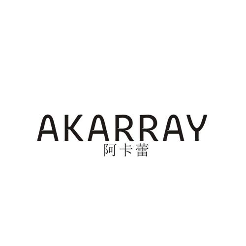 阿卡蕾AKARRAY