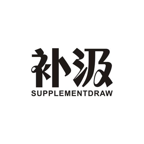 补汲SUPPLEMENTDRAW