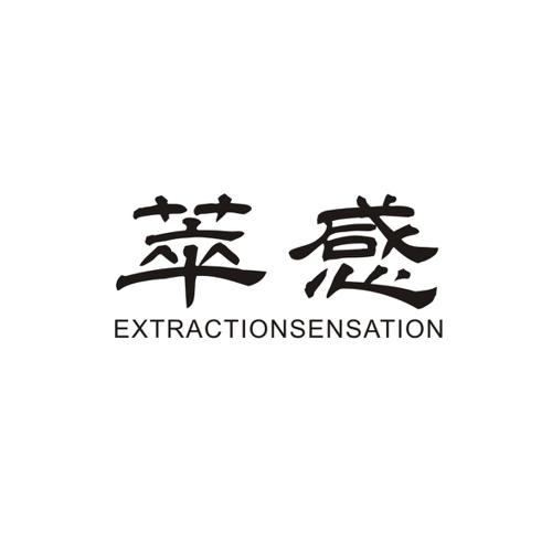 萃感EXTRACTIONSENSATION