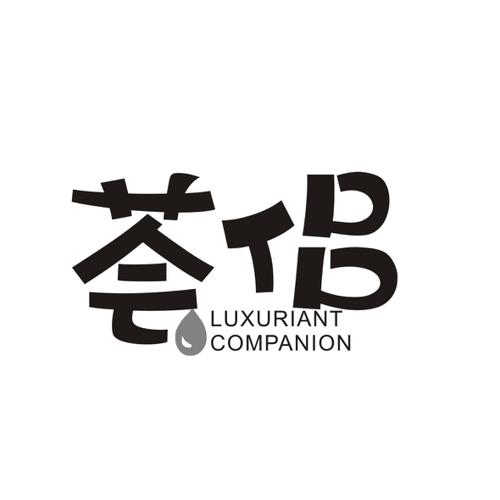 荟侣LUXURIANTCOMPANION