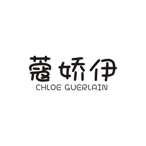 蔻娇伊CHLOEGUERLAIN