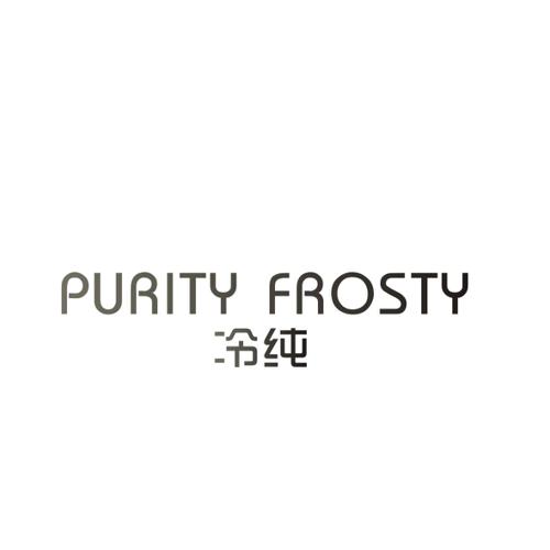 冷纯PURITYFROSTY