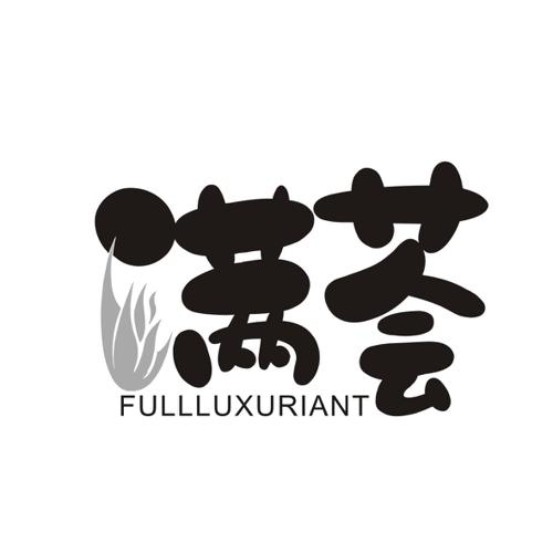 满荟FULLLUXURIANT