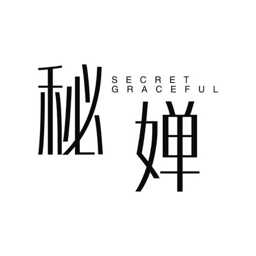 秘婵SECRETGRACEFUL