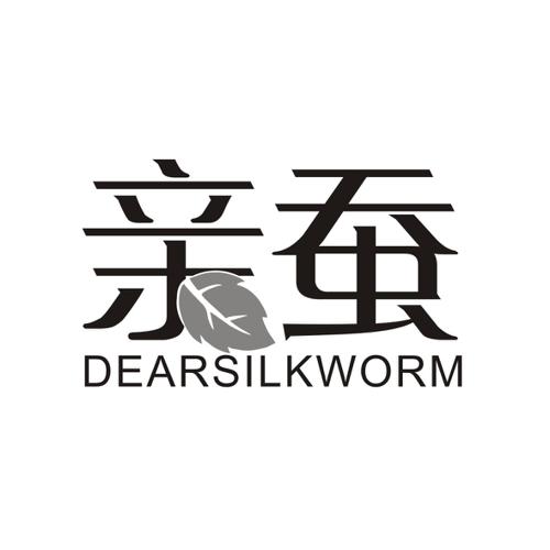 亲蚕DEARSILKWORM