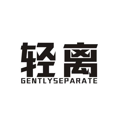 轻离GENTLYSEPARATE