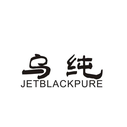 乌纯JETBLACKPURE