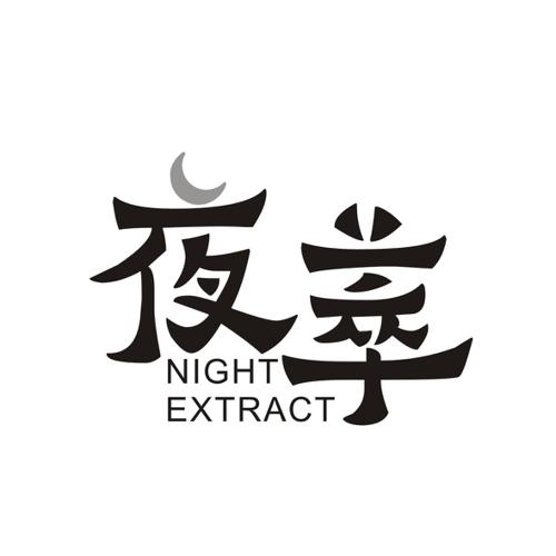 夜萃NIGHTEXTRACT