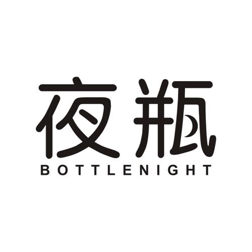 夜瓶BOTTLENIGHT