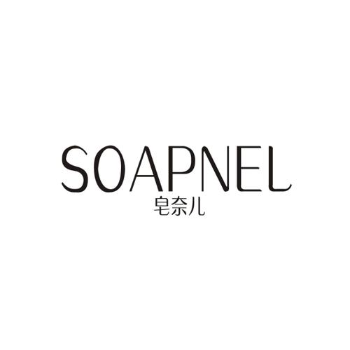 皂奈儿SOAPNEL