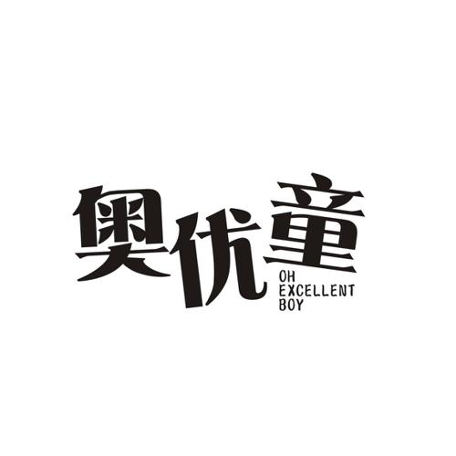 奥优童OHEXCELLENTBOY