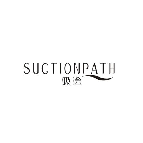 吸途SUCTIONPATH