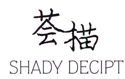 荟描SHADYDECIPT