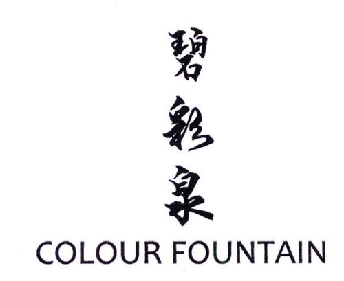 碧彩泉COLOURFOUNTAIN