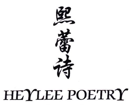 熙蕾诗HEYLEEPOETRY