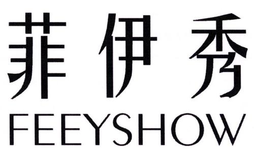 菲伊秀FEEYSHOW