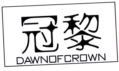 冠黎DAWNOFCROWN