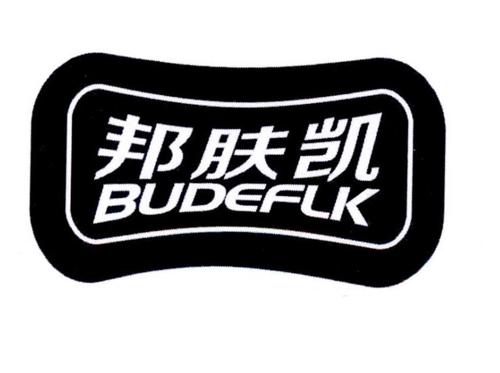 邦肤凯BUDEFLK