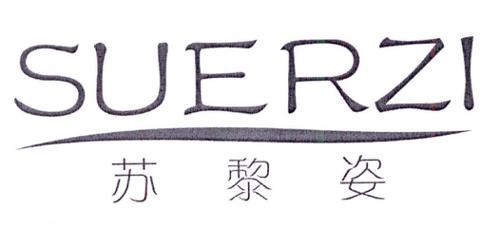 苏黎姿SUERZI