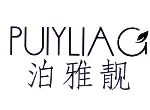 泊雅靓PUIYLIAG