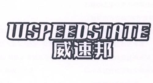 威速邦WSPEEDSTATE