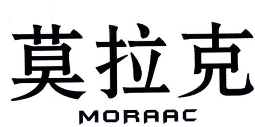 莫拉克MORAAC