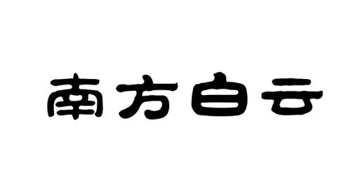 南方白云