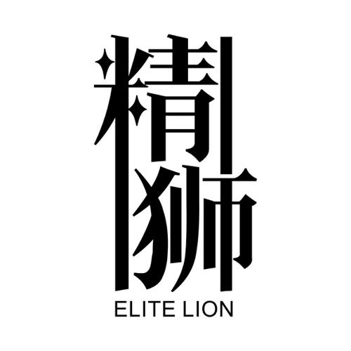 精狮ELITELION