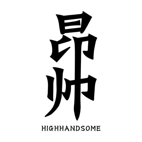 昂帅HIGHHANDSOME