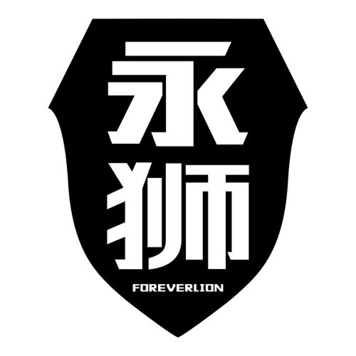 永狮FOREVERLION