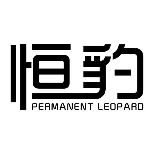 恒豹PERMANENTLEOPARD