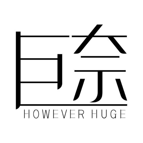 巨奈HOWEVERHUGE