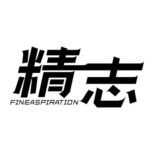 精志FINEASPIRATION