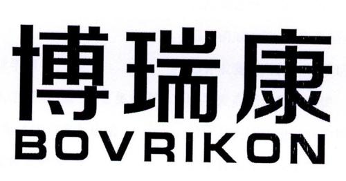 博瑞康BOVRIKON