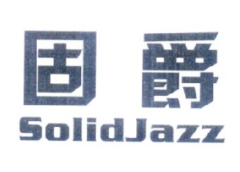 固爵SOLIDJAZZ